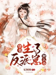 穿书,生了反派崽肿么办