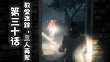 [图]【基德游戏】第30话：教堂迷踪，三人再聚！心灵杀手复刻版