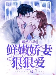 婚然心动：鲜嫩娇妻狠狠爱