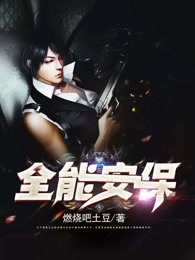 全能安保