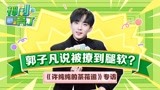 神剧亮了《许纯纯的茶花运》专访：郭子凡说被撩到腿软？