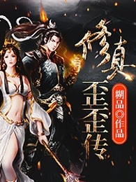 修真歪歪传