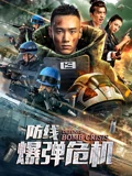 防线爆弹危机}