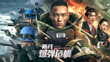 Watch the latest 防线——爆弹危机 (2021) online with English subtitle for free English Subtitle