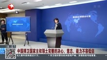 [图]中国捍卫国家主权领土完整的决心、意志、能力不容低估