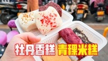 [图]洛阳有名的牡丹香糕，3元一个，味道清香扑鼻还很好吃