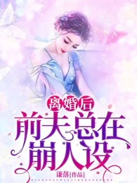 离婚后，前夫总在崩人设