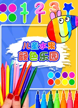 儿童水果颜色乐园}