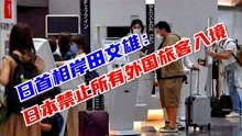 日首相岸田文雄：日本宣布禁止所有外国旅客入境