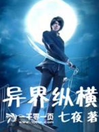异界纵横