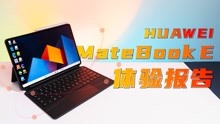华为MateBook E使用一周后，我决定把它当做移动办公的主力机！