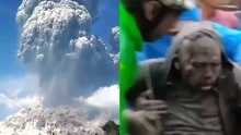 印尼塞梅鲁火山剧烈喷发已致至少13死41伤 现场烟尘翻滚遮蔽天空