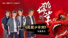 电影《雄狮少年》发布“莫欺少年穷”MV 九连真人助力少年燃情追梦