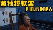 [图]【监狱模拟器】P10.犯人