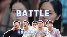 [图]【周生如故Reaction 7】关系竟然如此复杂？时宜的BATTLE！