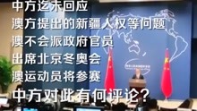 外交部：无人在意澳官员是否出席北京冬奥
