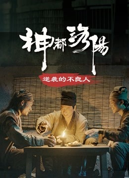 watch the latest 神都洛阳 第1集 逆袭的不良人 (2021) with English subtitle English Subtitle