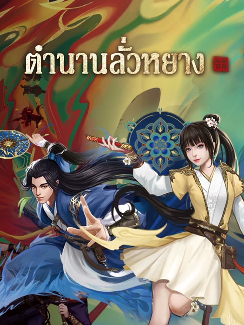 ดู ออนไลน์ ตำนานลั่วหยาง ซับไทย พากย์ ไทย