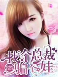 找个总裁骗个娃