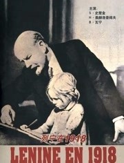 列宁在1918（普通话）
