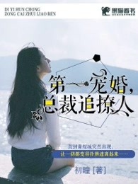 第一宠婚：总裁追撩人