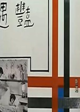 艳遇（1965）