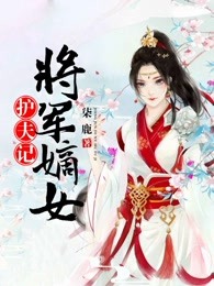 将门嫡女护夫记