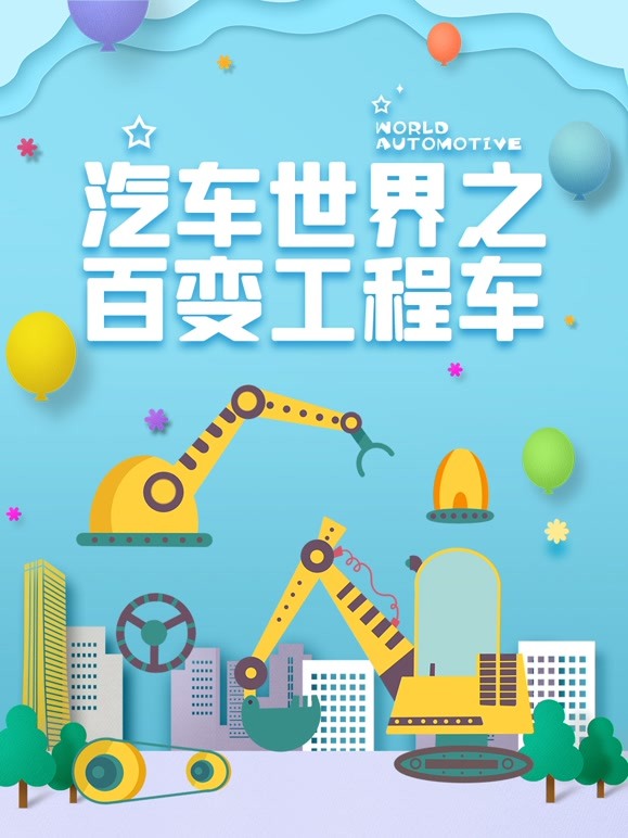 汽车世界之百变工程车