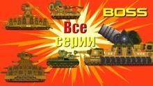 坦克世界 小坦克协力进军坦克BOSS，四对一争霸赛！