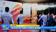   北京2022年冬奥会火种抵达首钢园