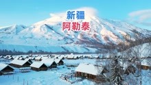 [图]中国雪景的天花板，一个来了就不想走的地方，新疆阿勒泰！