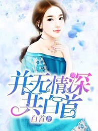 并无情深共白首