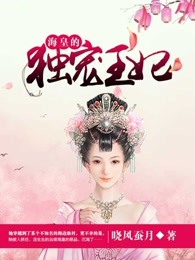 海皇的独宠王妃