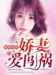 婚婚欲醉：娇妻爱闯祸