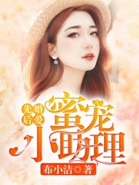 先婚后爱：蜜宠小助理