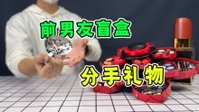 [图]网上800买来分手礼物盲盒，一个比一个惊喜！开完感动到哭？