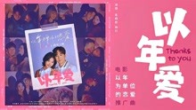 [图]《以年为单位的恋爱》推广曲MV《以年爱》毛晓彤杨玏甜蜜合体对唱