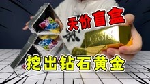 [图]小伙高价买来8个钻石黄金盲盒，挖开一看激动坏了：这么多宝石？