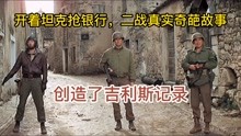 [图]真实事件改编为电影，开着坦克抢银行奇葩故事，二战中真实的故事