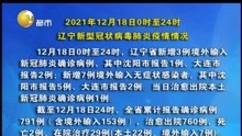 2021年12月18日0时至24时 辽宁新型冠状病毒肺炎疫情情况