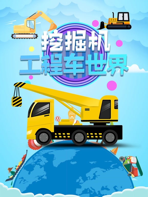 挖掘机工程车世界