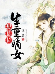 重生嫡女想篡位