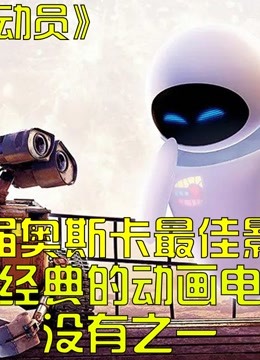 [图]世界影史排行第15，最经典的动画电影，小小机器人的爱情故事！