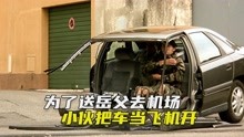 [图]小伙送老丈人去机场，车速飙到了306迈，测速仪都爆了，喜剧