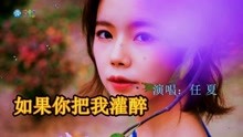 [图]伤感情歌《如果你把我灌醉》凄美的旋律，听的人好心痛