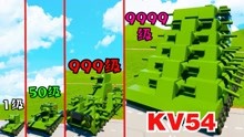 [图]乐高游戏：测试kv系列家族坦克的战力，kv44坦克升级版kv54出现