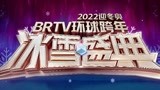 宣传片：2022迎冬奥BRTV环球跨年冰雪盛典 冰雪迎春到北京再相约
