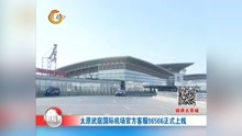  太原武宿国际机场官方客服96566正式上线