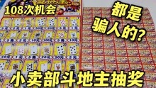 [图]小卖部斗地主抽奖卡，最高奖金200元，买光108张最大奖只有5元