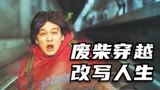 废柴男主获得了穿越回十年前的能力，从此改写人生《东京复仇者》